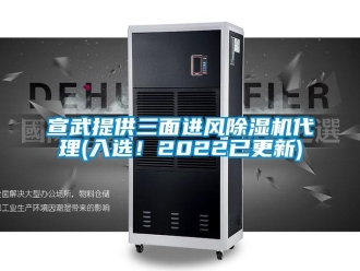 行業(yè)新聞宣武提供三面進風除濕機代理(入選！2022已更新)