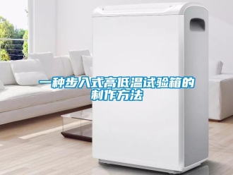 常見問題一種步入式高低溫試驗箱的制作方法