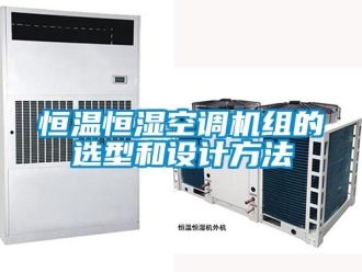 行業新聞恒溫恒濕空調機組的選型和設計方法
