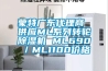 蒙特廣東代理商 供應(yīng)ML系列轉(zhuǎn)輪除濕機 ML690／ML1100價格