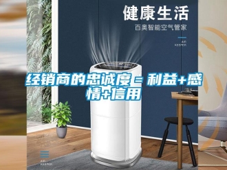 行業新聞經銷商的忠誠度＝利益+感情+信用