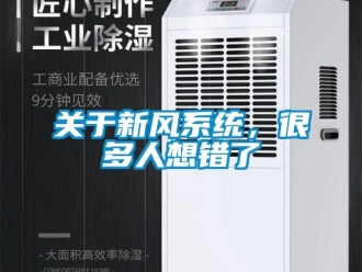 行業新聞關于新風系統，很多人想錯了