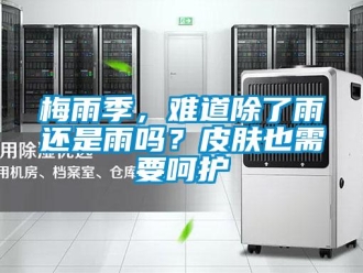 常見問題梅雨季，難道除了雨還是雨嗎？皮膚也需要呵護