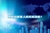 如何說(shuō)服家人購(gòu)買(mǎi)除濕機(jī)？