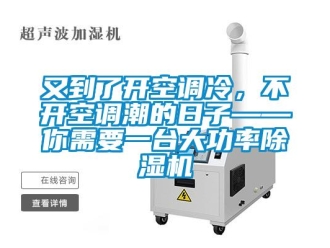 行業新聞又到了開空調冷，不開空調潮的日子——你需要一臺大功率除濕機