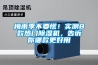梅雨季不要慌！實(shí)測(cè)8款熱門除濕機(jī)，告訴你哪款更好用