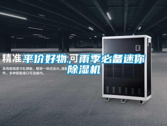 行業(yè)新聞平價(jià)好物，雨季必備迷你除濕機(jī)