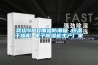 昆山SMD加溫防潮箱 恒溫干燥柜 電子除濕柜生產廠家