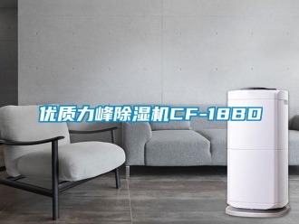 行業新聞優質力峰除濕機CF-18BD