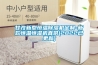 甘孜新型恒溫除濕機(jī)定制-新款恒溫恒濕機(jī)直供(2022已更新)