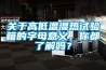 關于高低溫濕熱試驗箱的字母意義，你都了解嗎？