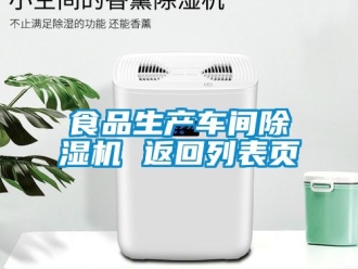 企業新聞食品生產車間除濕機 返回列表頁