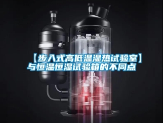 常見問題【步入式高低溫濕熱試驗室】與恒溫恒濕試驗箱的不同點