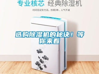 行業新聞選購除濕機的秘訣！等你來看