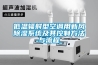 低溫輻射型空調(diào)用新風除濕系統(tǒng)及其控制方法與流程