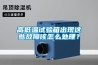 高低溫試驗箱出現這些故障該怎么處理？