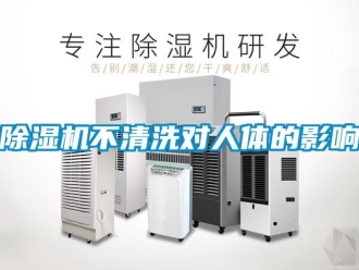 企業新聞除濕機不清洗對人體的影響