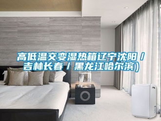 常見問(wèn)題高低溫交變濕熱箱遼寧沈陽(yáng)／吉林長(zhǎng)春／黑龍江哈爾濱）