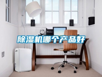 行業新聞除濕機哪個產品好