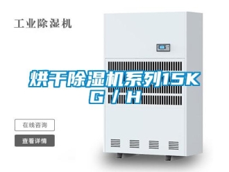行業新聞烘干除濕機系列15KG／H