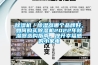 除濕機(jī)／除濕器哪個(gè)品牌好，如何購買除濕機(jī)2022年除濕器選購指南，提升幸福感的小家電
