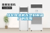 轉(zhuǎn)輪除濕機在塑料制品廠的應(yīng)用