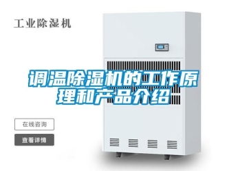 企業新聞調溫除濕機的工作原理和產品介紹