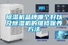 除濕機(jī)品牌哪個(gè)好以及除濕機(jī)的維修保養(yǎng)方法