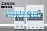 品牌除濕機(jī)十大排名（什么樣的除濕機(jī)比較好）