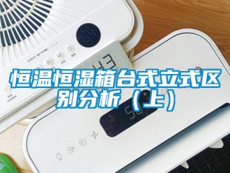 知識(shí)百科恒溫恒濕箱臺(tái)式立式區(qū)別分析（上）
