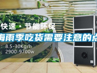 行業新聞梅雨季吃貨需要注意的點