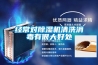 經(jīng)常對(duì)除濕機(jī)清洗消毒有很大好處