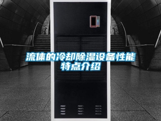 行業新聞流體的冷卻除濕設備性能特點介紹