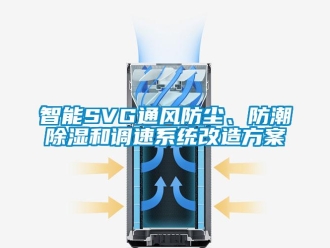 行業新聞智能SVG通風防塵、防潮除濕和調速系統改造方案