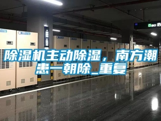 行業新聞除濕機主動除濕，南方潮患一朝除_重復