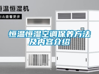 知識百科恒溫恒濕空調保養方法及內容介紹