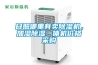 日照哪里有賣除濕機(jī)，加濕除濕一體機(jī)價格采購