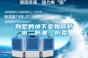 別墅的地下室如何防水、防潮、防霉