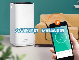 行業新聞六安除濕機 安徽除濕機