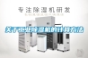 關于工業除濕機的計算方法