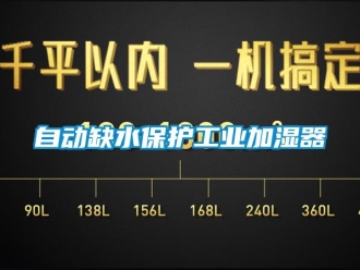 知識百科自動缺水保護工業加濕器