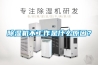 除濕機不工作是什么原因？