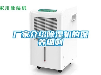 企業新聞廠家介紹除濕機的保養細則