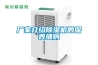 廠家介紹除濕機的保養細則