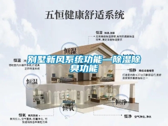 企業新聞別墅新風系統功能—除濕除臭功能