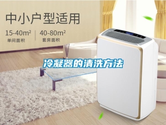 行業新聞冷凝器的清洗方法
