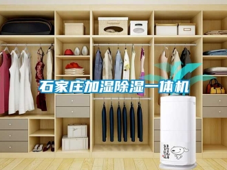 行業新聞石家莊加濕除濕一體機