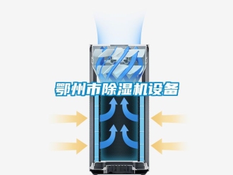 行業新聞鄂州市除濕機設備