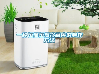 知識百科一種恒溫恒濕冷藏庫的制作方法