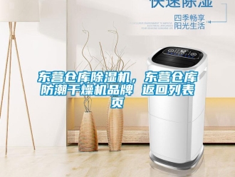 企業(yè)新聞東營倉庫除濕機(jī)，東營倉庫防潮干燥機(jī)品牌 返回列表頁
